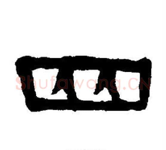 四字伊秉绶毛笔隶书书法写法,摘自伊秉绶毛笔隶书书法作品