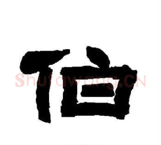 伯字唐玄宗毛笔隶书书法写法,摘自唐玄宗毛笔隶书书法作品