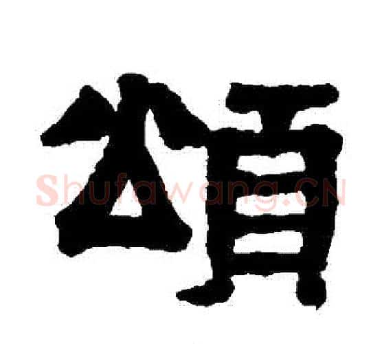 頌字伊秉绶毛笔隶书书法写法,摘自伊秉绶毛笔隶书书法作品