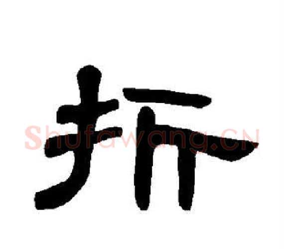 折字王敞 等毛笔隶书写法,摘自曹全碑
