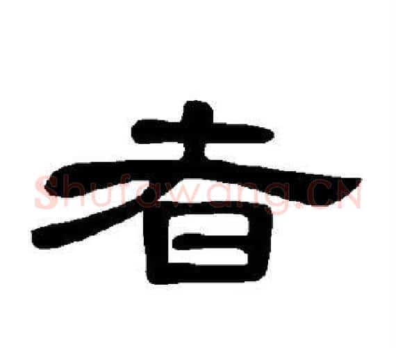 者字王敞 等毛笔隶书写法,摘自曹全碑