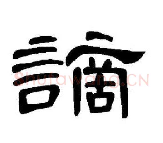 謫字王敞 等毛笔隶书写法,摘自曹全碑