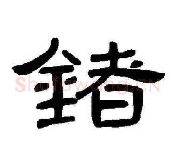 鍺字王敞 等毛笔隶书写法,摘自曹全碑