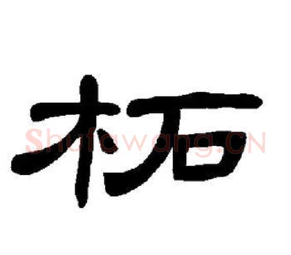 柘字王敞 等毛笔隶书写法,摘自曹全碑