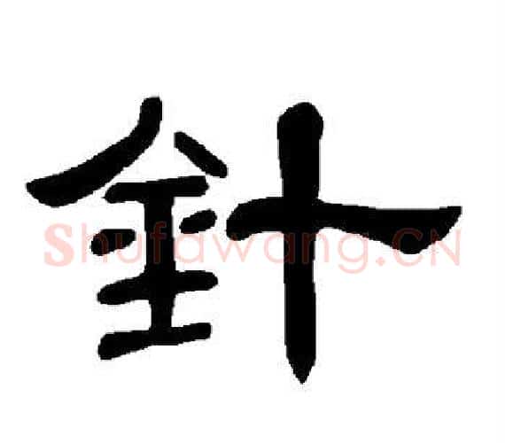 针字王敞 等毛笔隶书写法,摘自曹全碑