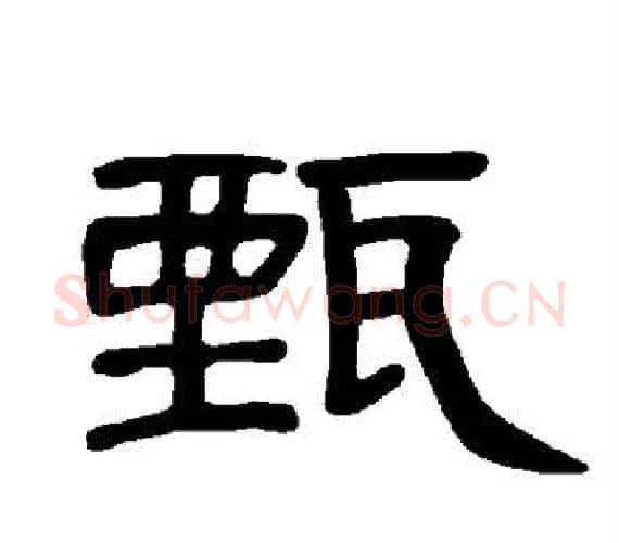 甄字王敞 等毛笔隶书写法,摘自曹全碑