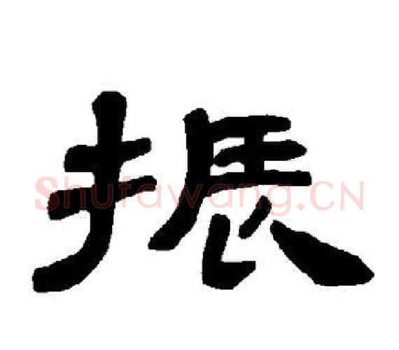 振字王敞 等毛笔隶书写法,摘自曹全碑