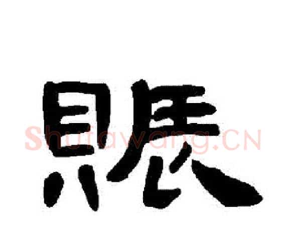 賑字王敞 等毛笔隶书写法,摘自曹全碑