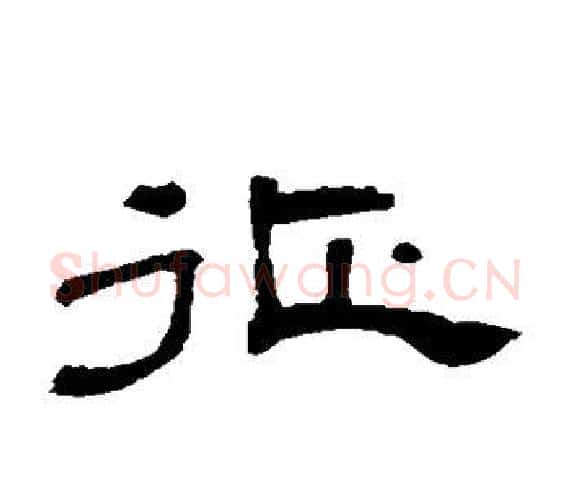 征字王敞 等毛笔隶书写法,摘自曹全碑