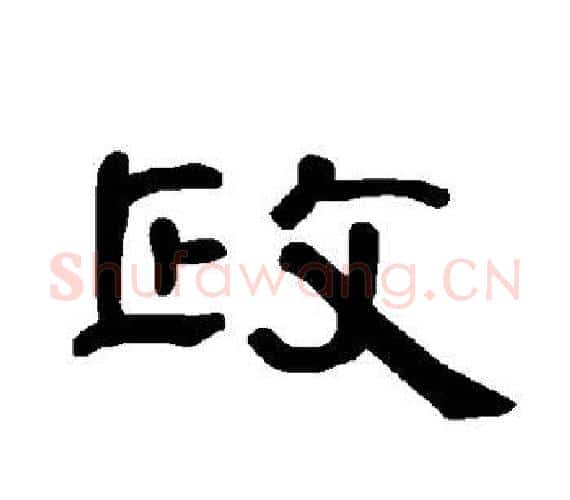 政字王敞 等毛笔隶书写法,摘自曹全碑