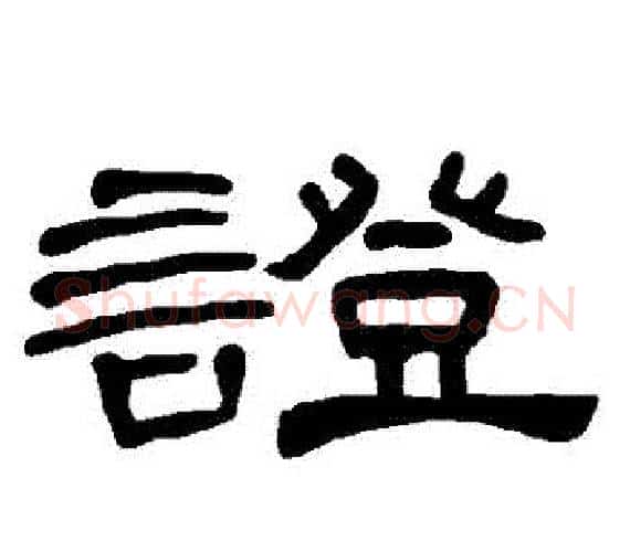 證字王敞 等毛笔隶书写法,摘自曹全碑