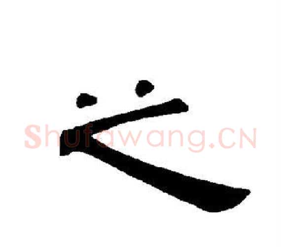 之字王敞 等毛笔隶书写法,摘自曹全碑