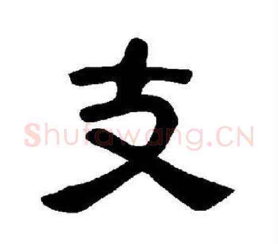 支字王敞 等毛笔隶书写法,摘自曹全碑