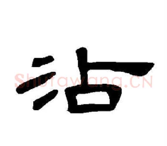 沾字王敞 等毛笔隶书写法,摘自曹全碑