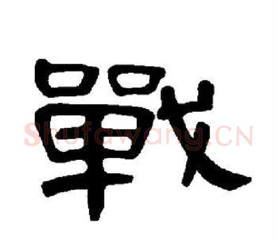 战字王敞 等毛笔隶书写法,摘自曹全碑