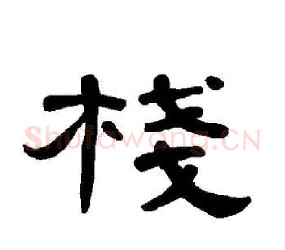 棧字王敞 等毛笔隶书写法,摘自曹全碑