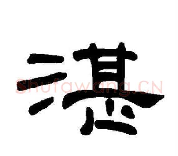 湛字王敞 等毛笔隶书写法,摘自曹全碑