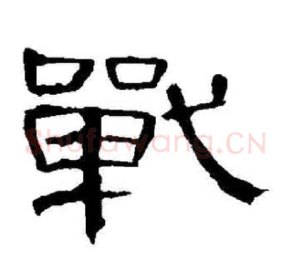 戰字王敞 等毛笔隶书写法,摘自曹全碑