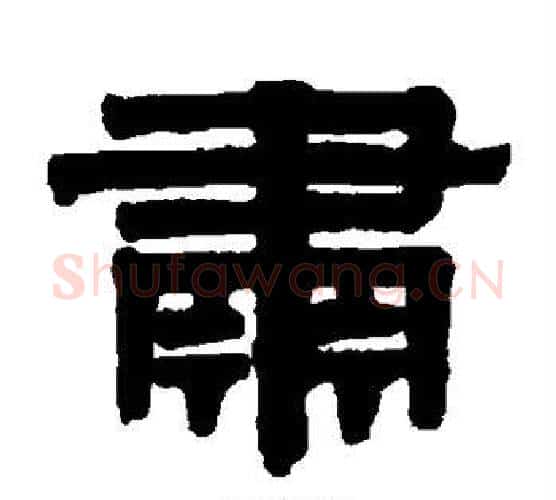 肃字伊秉绶毛笔隶书书法写法,摘自伊秉绶毛笔隶书书法作品