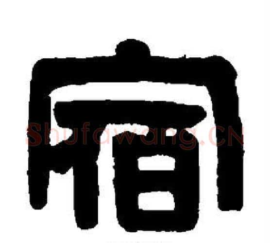 宿字伊秉绶毛笔隶书书法写法,摘自伊秉绶毛笔隶书书法作品