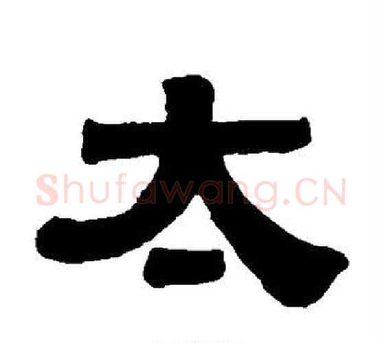 太字伊秉绶毛笔隶书书法写法,摘自伊秉绶毛笔隶书书法作品