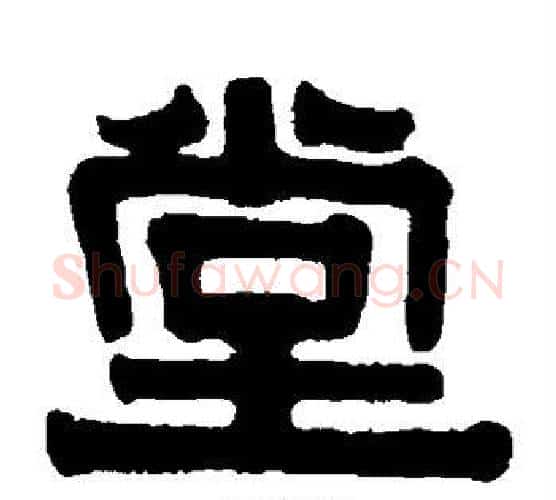 堂字伊秉绶毛笔隶书书法写法,摘自伊秉绶毛笔隶书书法作品