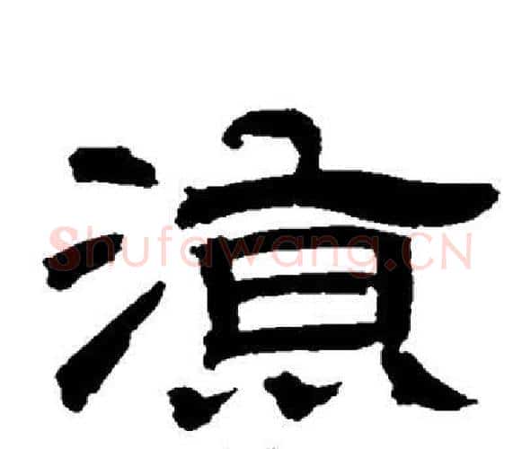 凉字邓石如毛笔隶书书法写法,摘自邓石如毛笔隶书书法作品