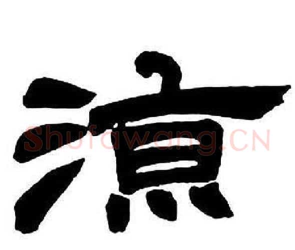 涼字邓石如毛笔隶书书法写法,摘自隶书字帖