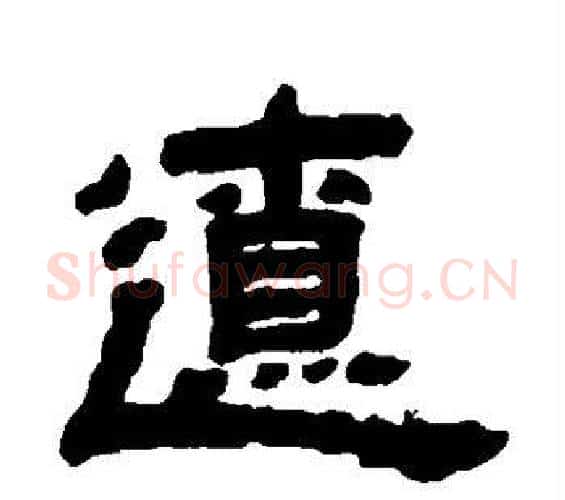 辽字邓石如毛笔隶书书法写法,摘自邓石如毛笔隶书书法作品