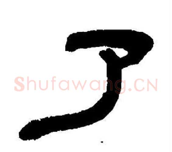 了字邓石如毛笔隶书书法写法,摘自邓石如毛笔隶书书法作品