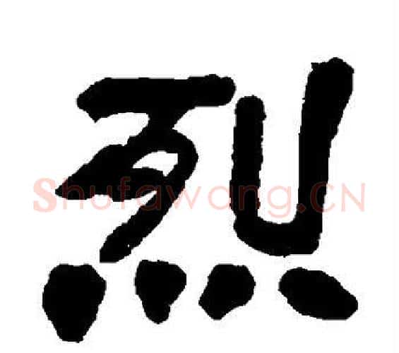 烈字邓石如毛笔隶书书法写法,摘自邓石如毛笔隶书书法作品