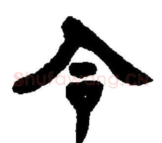 令字邓石如毛笔隶书书法写法,摘自张子西铭