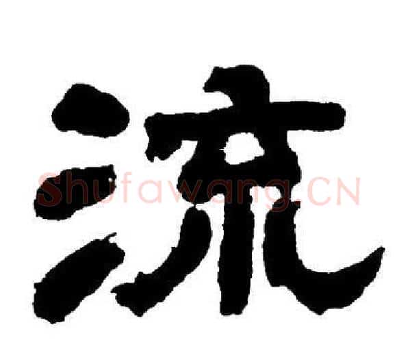 流字邓石如毛笔隶书书法写法,摘自邓石如毛笔隶书书法作品