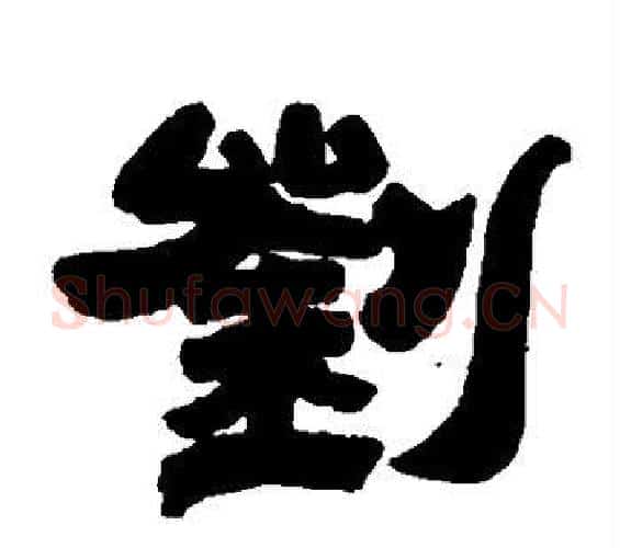 刘字邓石如毛笔隶书书法写法,摘自邓石如毛笔隶书书法作品