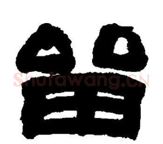 留字邓石如毛笔隶书书法写法,摘自邓石如毛笔隶书书法作品