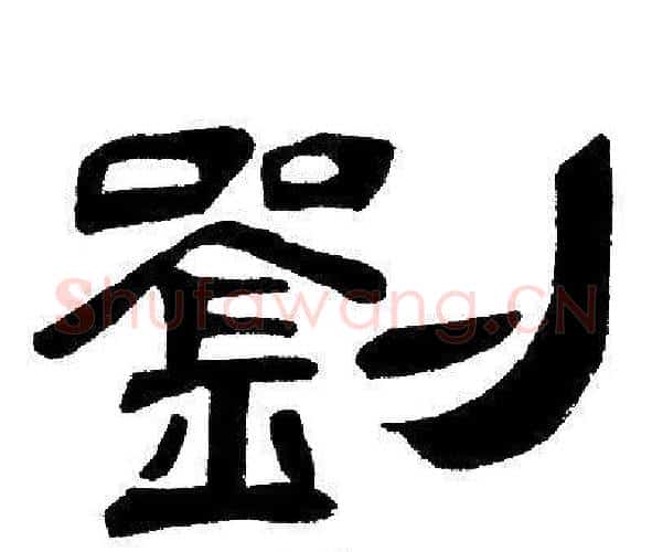 劉字邓石如毛笔隶书书法写法,摘自邓石如毛笔隶书书法作品