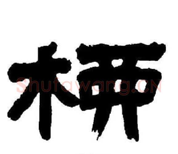 柳字邓石如毛笔隶书书法写法,摘自邓石如毛笔隶书书法作品