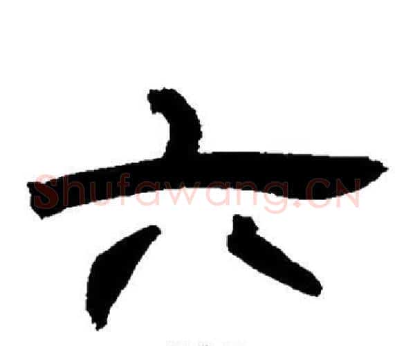 六字邓石如毛笔隶书书法写法,摘自邓石如毛笔隶书书法作品