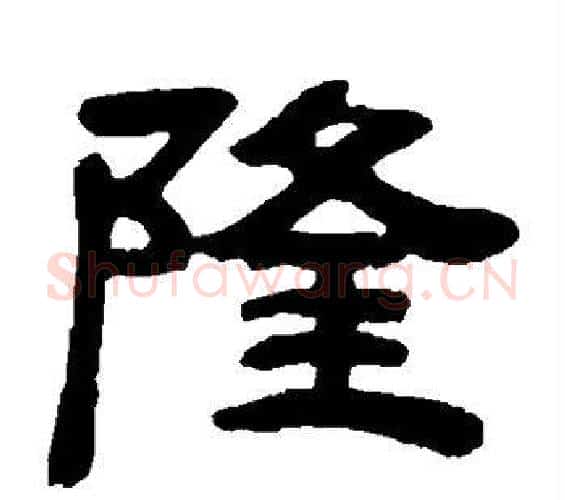 隆字邓石如毛笔隶书书法写法,摘自邓石如毛笔隶书书法作品