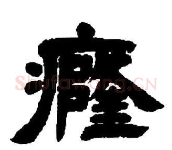 癃字邓石如毛笔隶书书法写法,摘自张子西铭