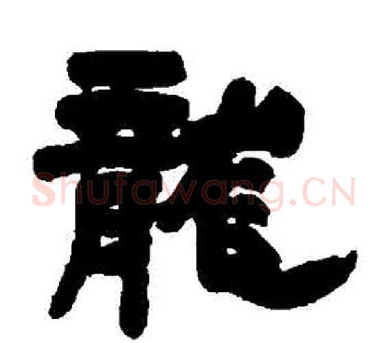 龍字邓石如毛笔隶书书法写法,摘自邓石如毛笔隶书书法作品
