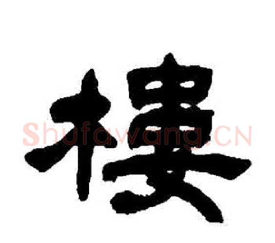 樓字邓石如毛笔隶书书法写法,摘自邓石如毛笔隶书书法作品