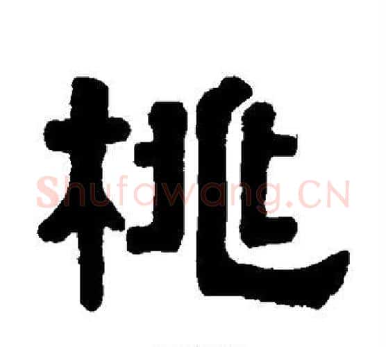桃字伊秉绶毛笔隶书书法写法,摘自伊秉绶毛笔隶书书法作品