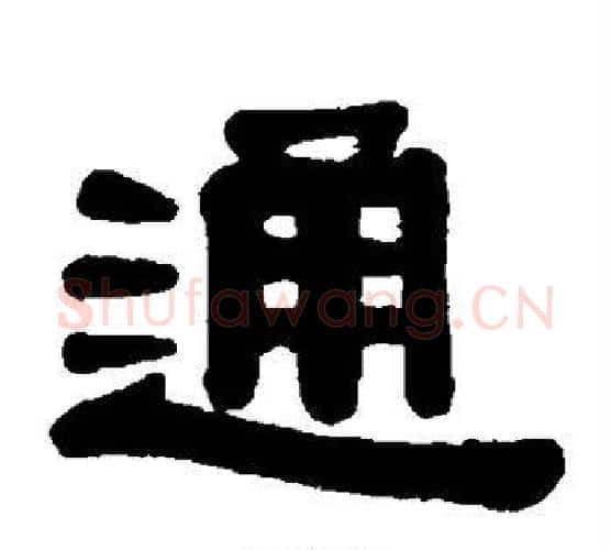 通字伊秉绶毛笔隶书书法写法,摘自伊秉绶毛笔隶书书法作品