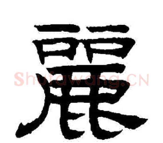 麗字赵孟頫毛笔隶书写法,摘自赵孟頫毛笔隶书作品