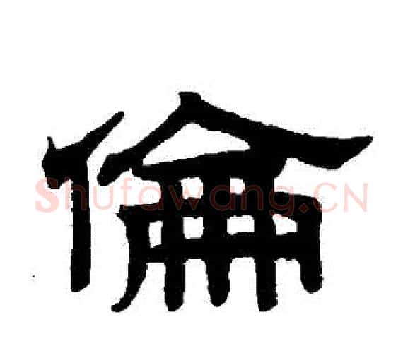 倫字赵孟頫毛笔隶书写法,摘自赵孟頫毛笔隶书作品