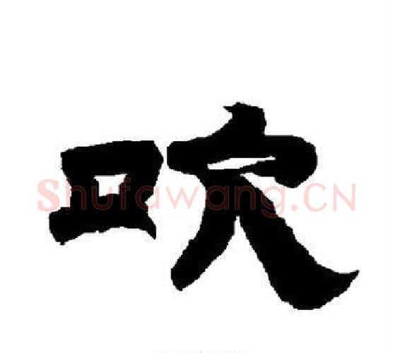 吹字唐玄宗毛笔隶书书法写法,摘自唐玄宗毛笔隶书书法作品