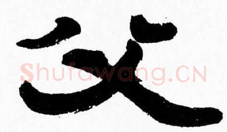 父字张森毛笔隶书书法写法,摘自张森毛笔隶书书法作品