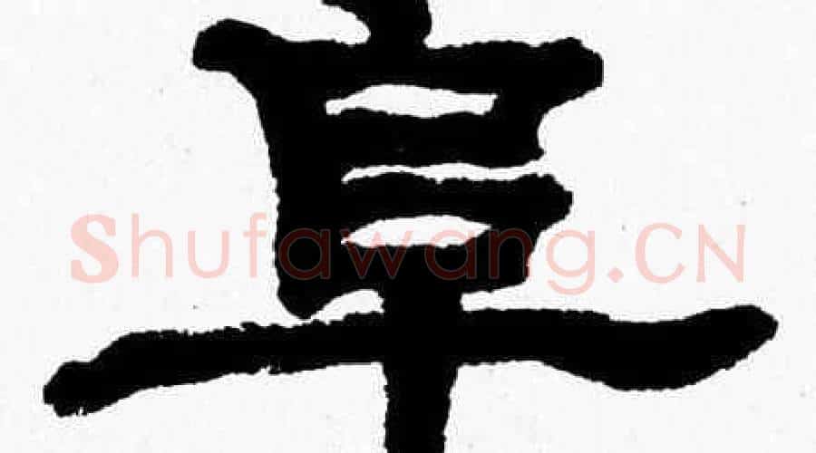 阜字张森毛笔隶书书法写法,摘自张森毛笔隶书书法作品