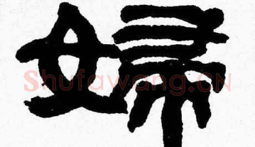 婦字张森毛笔隶书书法写法,摘自张森毛笔隶书书法作品